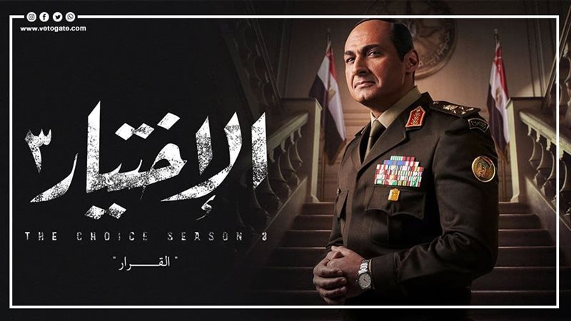 الاختيار 3