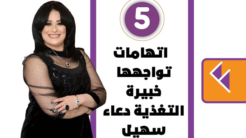 دعاء سهيل خبيرة التغذية
