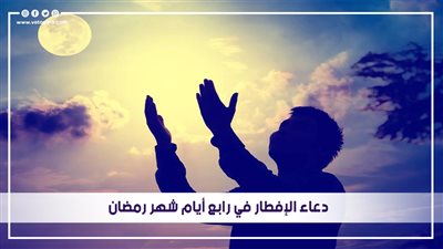 دعاء الإفطار في رابع أيام شهر رمضان | فيديو