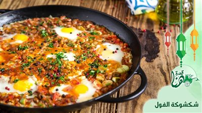 طريقة عمل الفول بالطماطم والبيض من مطبخ الشيف آسيا