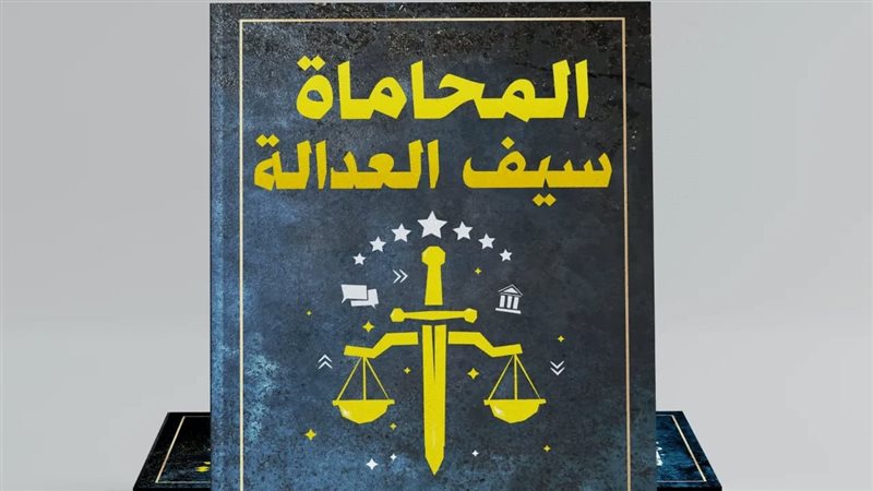 كتاب المحاماة سيف