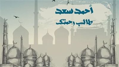 أحمد سعد يطرح دعاء 