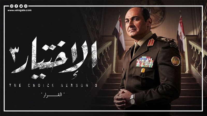 الاختيار 3
