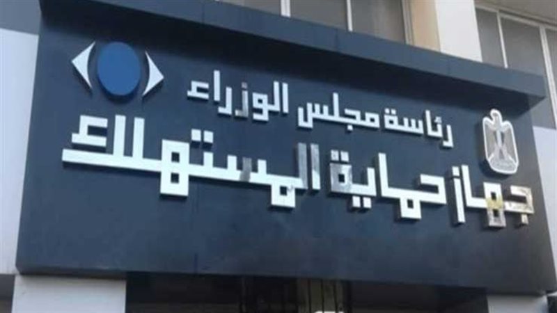 حماية المستهلك 