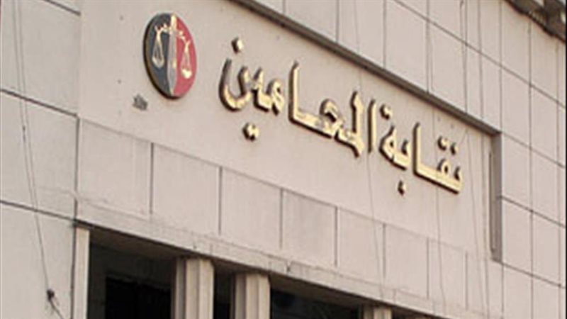 نقابة المحامين 