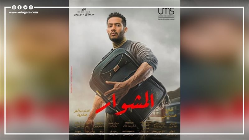 المشوار 