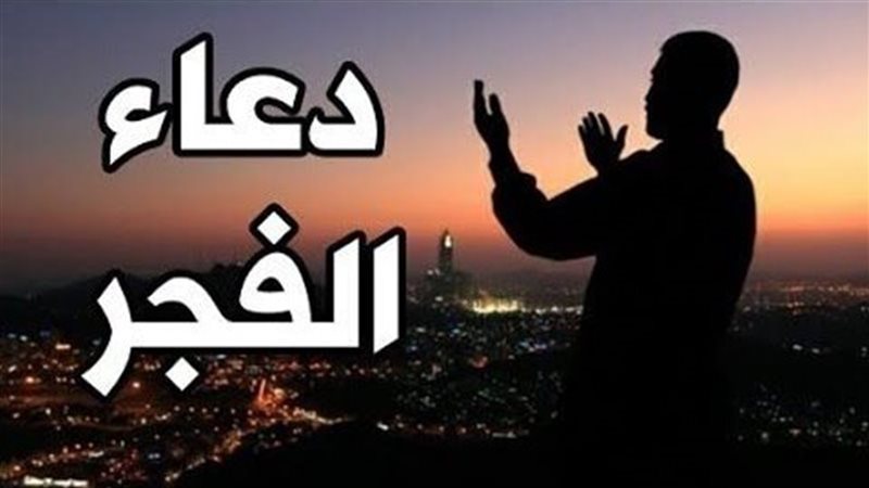 دعاء الفجر 