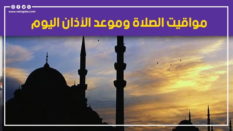 مواقيت الصلاة وموعد