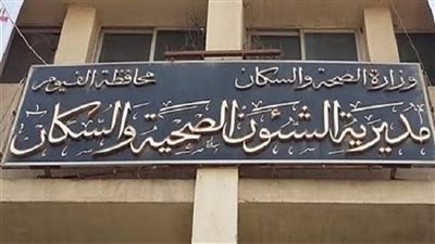 صحة الفيوم تغلق ٢١ منشأة طبية خاصة مخالفة