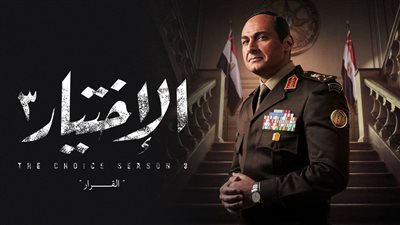بعد تناولها بمسلسل الاختيار 3.. ننشر شهادة قائد الحرس الجمهوري في أحداث الاتحادية