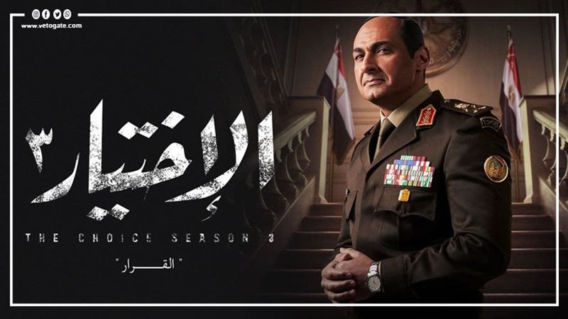 الاختيار 3