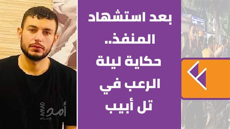 منفذ عملية تل أبيب