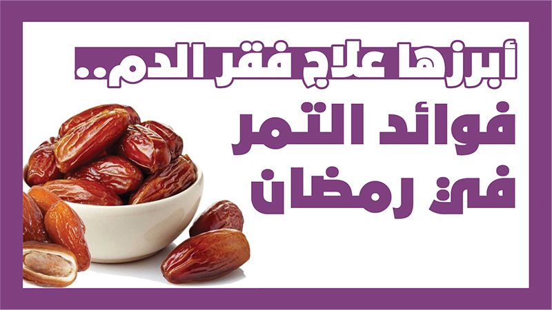 فوائد التمر