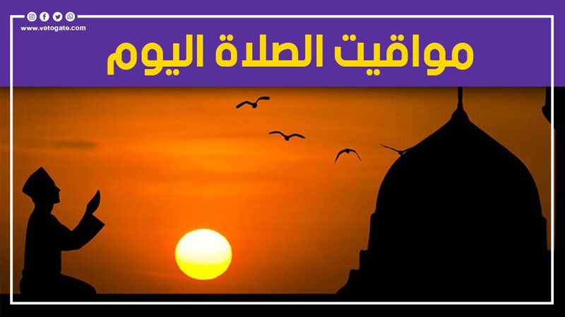 مواقيت الصلاة اليوم