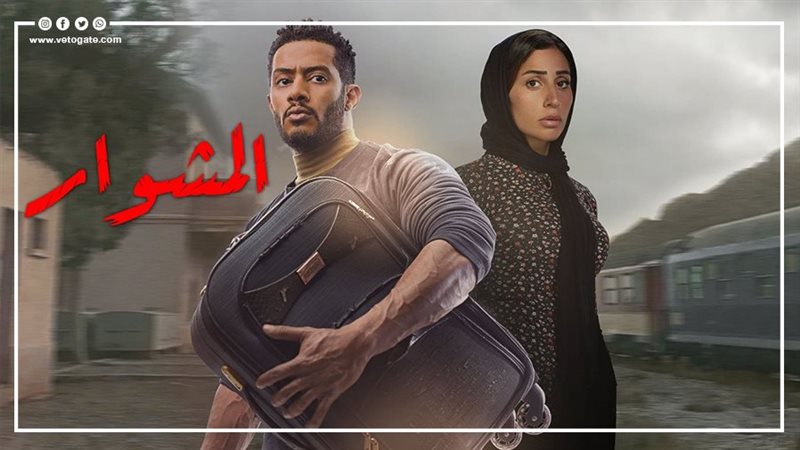 المشوار 