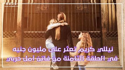 نيللي كريم تعثر على مليون جنيه في الحلقة الثامنة من فاتن أمل حربي | فيديو جراف