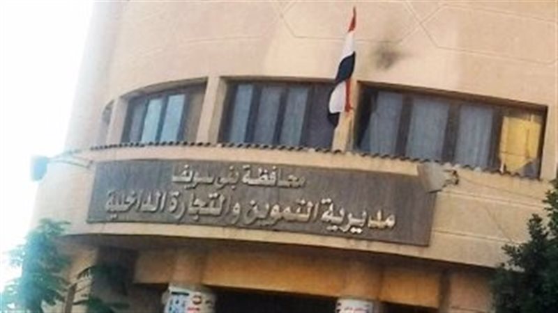 مديرية التموين ببني