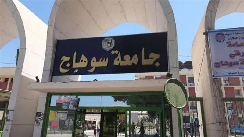 جامعة سوهاج