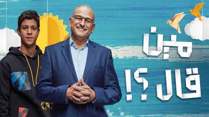 مسلسل مين قال