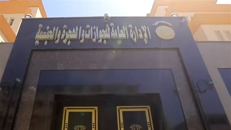 الإدارة العامة للجوازات