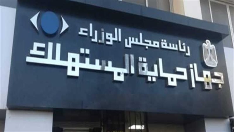 جهاز حماية المستهلك