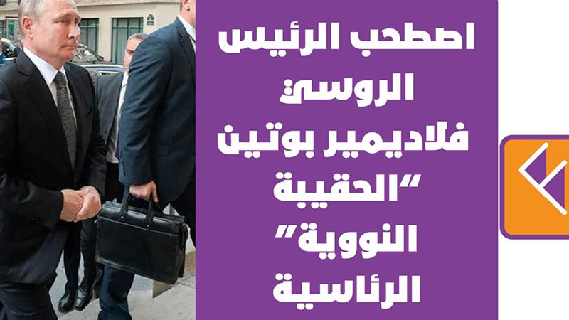 الحقيبة النووية لروسيا
