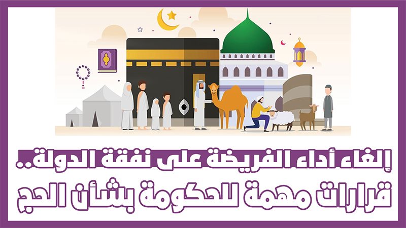 قرارات الحج