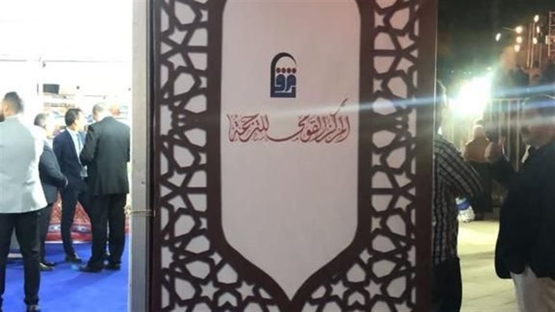 القومي للترجمة 