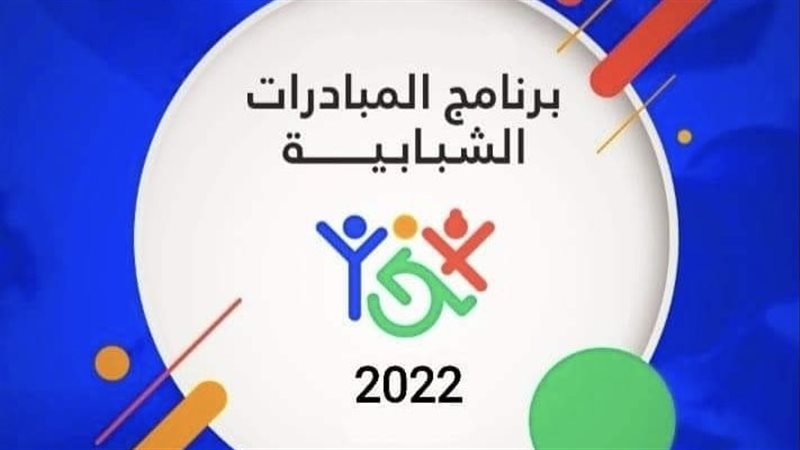 برنامج المبادرات
