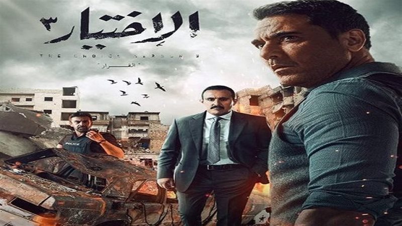 الاختيار 3