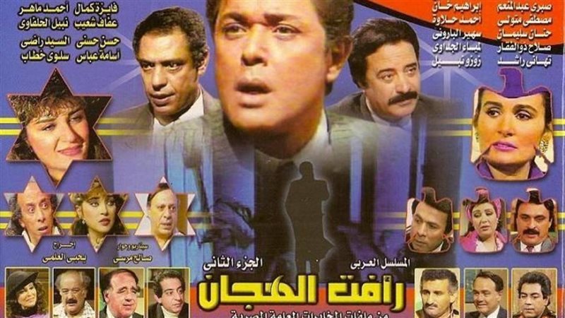 مسلسل رأفت الهجان