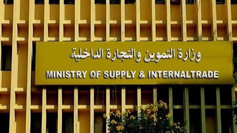 وزارة التموين والتجارة
