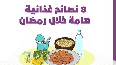 8 نصائح غذائية مهمة خلال رمضان | إنفوجراف