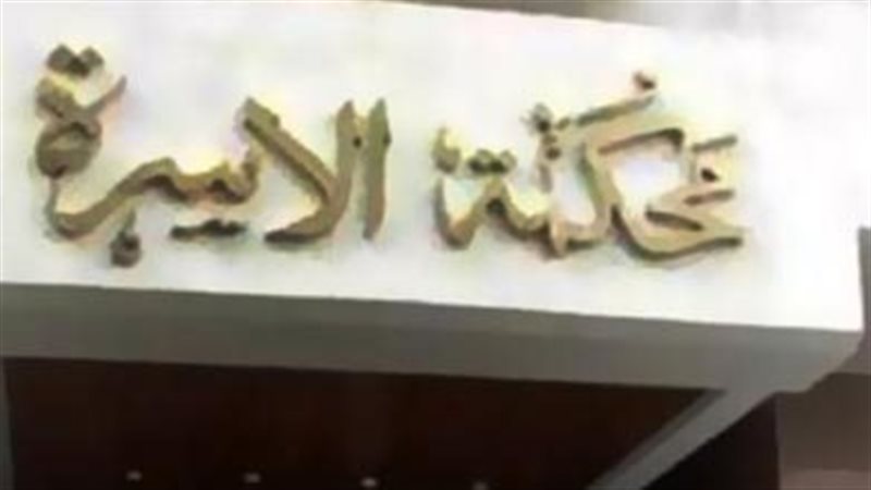محكمة الاسرة