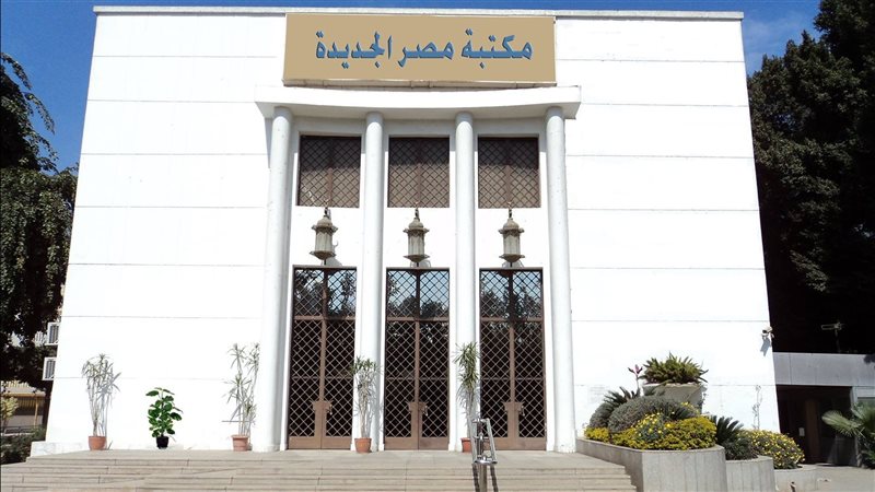 مكتبة مصر الجديدة