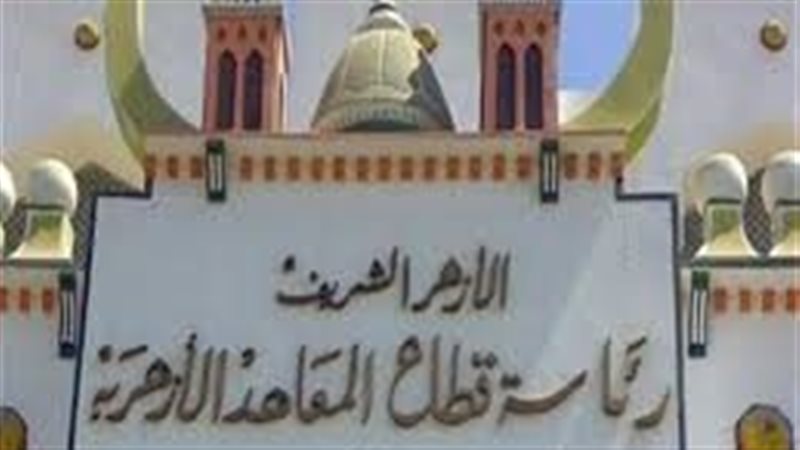 قطاع المعاهد الأزهرية