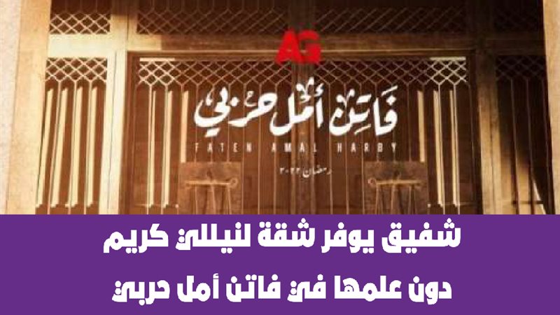 فاتن أمل حربي