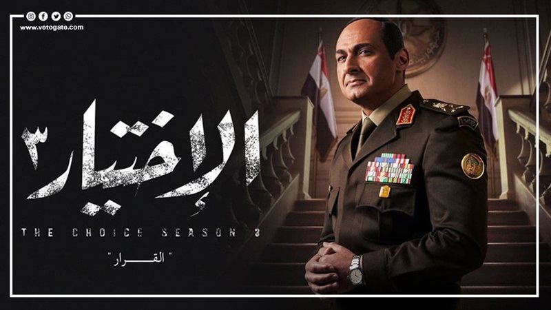 الاختيار 3