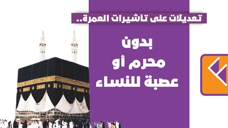 العمرة 