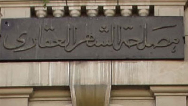 الشهر العقاري
