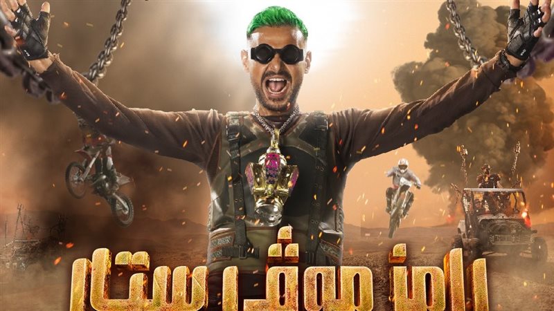 بوستر برنامج رامز