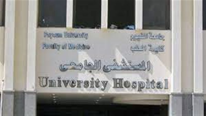 مستشفى جامعة الفيوم