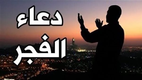 دعاء الفجر اليوم