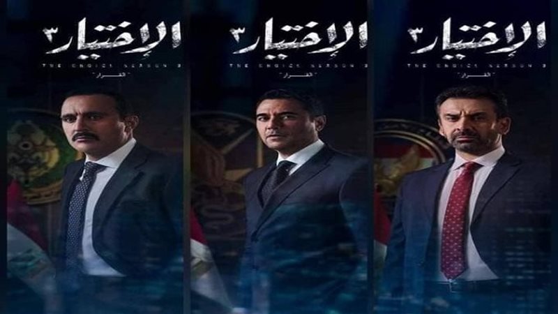 الاختيار 
