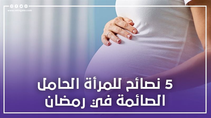 المرأة الحامل
