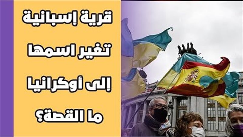 قرية إسبانية تغير