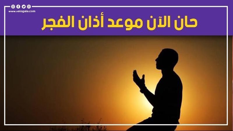 حان الآن موعد أذان
