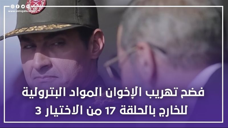 الاختيار 3