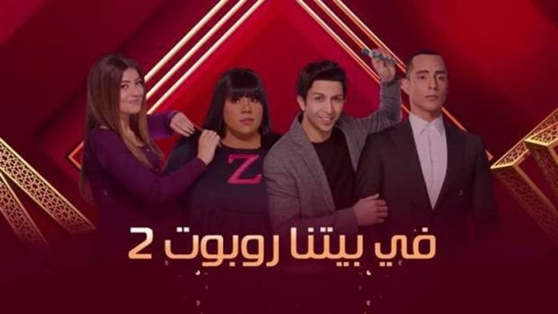 مسلسل في بيتنا روبوت