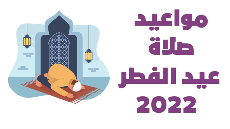 مواعيد صلاة عيد الفطر